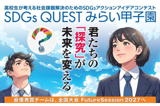 高校生「SDGs QUESTみらい甲子園」24エリアで地区大会 画像