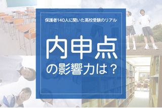 保護者140人に聞いた高校受験のリアル「内申点の影響力は？」 画像