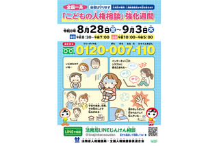 全国一斉「こどもの人権相談」強化週間9/3まで…いじめや虐待など秘密厳守 画像