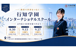 行知学園、東京・大阪にインター開校へ…説明会8-9月 画像