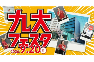 【大学受験】河合塾福岡校「九大フェスタ」教授講演・現役生による学部紹介など9/20 画像