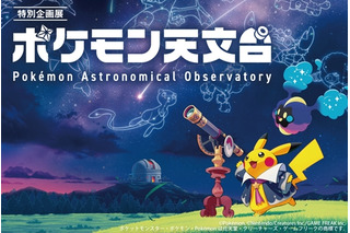 【シルバーウィーク2026】宇宙を学ぶ「ポケモン天文台」 豊橋で9/21より 画像