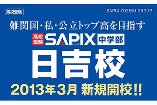SAPIX中学部、日吉校を新規開校…12/15に説明会 画像