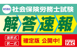社労士試験「データリサーチ」登録受付、試験分析会も…TAC 画像