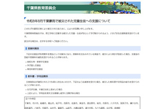 千葉県、豪雨被災の児童生徒を支援…授業料減免や学用品給与など 画像