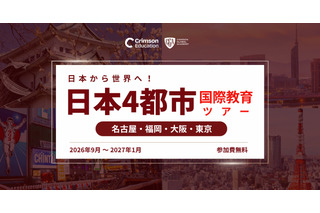 海外大学進学や国際教育、4都市で対面イベント9月から開催 画像