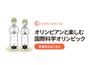 オリンピアンと楽しむ「国際科学オリンピック」9/12-13 画像