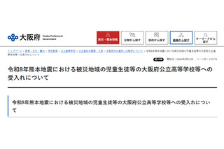 大阪公立高校、熊本地震被災生徒の受入れ公表…検定料など免除 画像