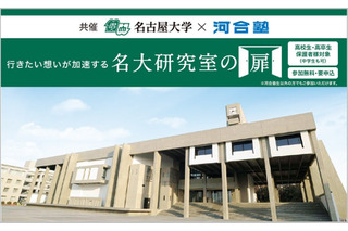名古屋大×河合塾「名大研究室の扉」高校生が最先端研究を直接体験9月 画像