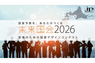 大学生1,600人が政策立案「未来国会」決勝大会9/19 画像