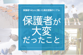 保護者140人に聞いた高校受験のリアル「保護者がいちばん大変だっとこと」 画像