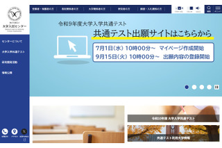【共通テスト2027】9/15から登録開始…出願サイト操作マニュアルなど公開 画像