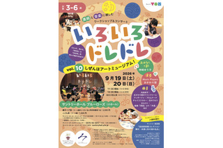 【シルバーウィーク2026】3-6歳向け芸術体験「いろいろドレドレ」9/19・20 画像