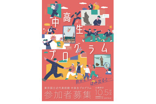 全8回の「中高生プログラム」11月開講…東京国立近代美術館 画像