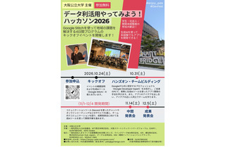 大阪公立大、全4回「データ利活用ハッカソン」学生・社会人募集 画像