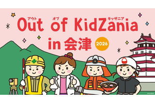 Out of KidZania、会津で29種の職業体験11/14・15…和菓子職人や消防士も 画像