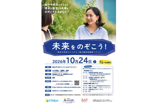 東大、女子中高生の理系進路応援イベント「未来をのぞこう！」10/24 画像