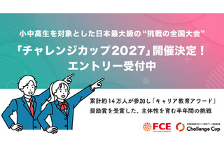 自分で決めた目標に挑戦「チャレンジカップ2027」小中高生募集 画像