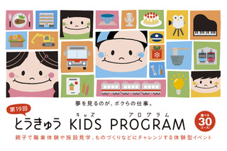 職業体験「とうきゅうキッズプログラム」全30コース、10/5締切 画像