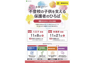 不登校の子供を支える保護者向けイベント、多摩・秋葉原で11月 画像