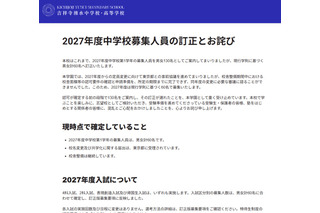 【中学受験2027】吉祥寺湧水中、募集人員を60名に訂正…当初は130名 画像