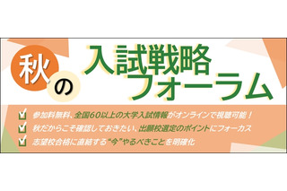駿台、全国67大学の入試戦略フォーラム…10/20より無料配信 画像