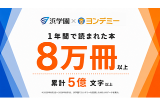ヨンデミー利用で月平均10.4冊、浜学園が導入1年の結果公表 画像
