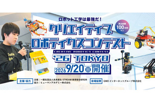 全国から25名が集結「クリエイティブロボティクスコンテスト」9/20 画像