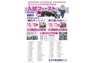 【高校受験】埼玉進学相談会「入試ファースト」越谷10/10・春日部10/17 画像