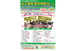 【高校受験】私立高校進学相談会in柏9/23…セミナー追加予約9/12から 画像