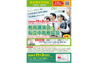 【中学受験】【高校受験】私立中高26校「OKK相談会」三谷氏講演も…9/20受付開始 画像