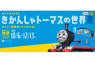 原作80周年企画展「きかんしゃトーマスの世界展」埼玉 画像
