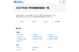 【大学受験2027】学校推薦型選抜、国公私立大の一覧公開…駿台 画像