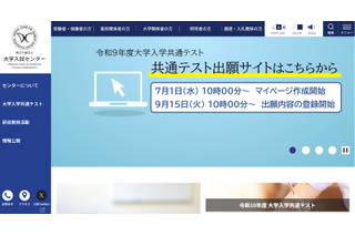 【共通テスト2027】出願登録・検定料支払い開始…10/2まで 画像