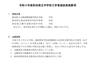 【中学受験2027】秋田県立中、検査日12/19…3校で220人募集 画像