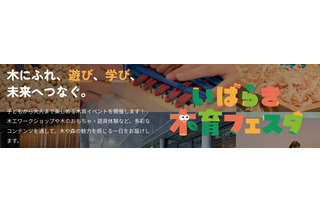 木にふれて遊んで学ぶ「木育フェスタ」10/12大阪・茨木 画像