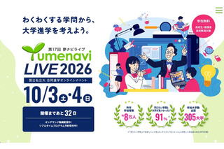 国公私立300大学が参加「夢ナビライブ2026」10/3-4オンライン 画像