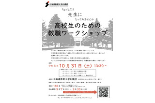 北海道教育大札幌校、高2対象の教職ワークショップ10/31 画像