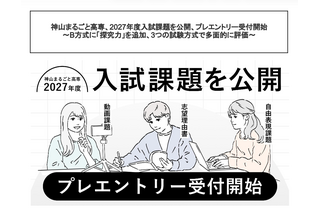 【高校受験2027】神山まるごと高専、入試課題公開…B方式に「探究力」追加 画像