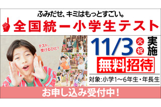 全国統一小学生テスト11/3、年長から小6まで無料招待…申込受付中 画像