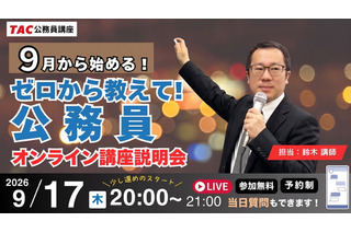 公務員試験をゼロから解説、今夜8時オンライン…TAC 画像