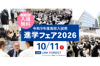 【高校受験】東京・神奈川120校が参加、進学フェア10/11 画像