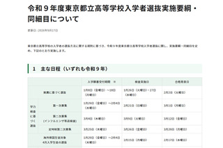 【高校受験2027】都立高選抜要綱を公表…調査書点なし「10:0」導入も 画像