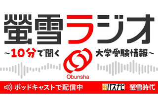 旺文社、大学受験情報を10分で「螢雪ラジオ」配信開始 画像