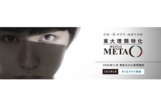 【大学受験】河合塾、東大理類特化「MEPLOMETA」11月開校 画像