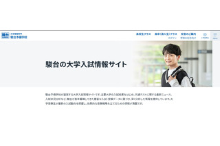 【大学受験2027】国公立大の面接形態を一覧化…駿台 画像