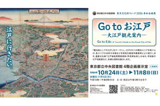 江戸の観光地を巡る企画展示「Go to お江戸」都立中央図書館 画像