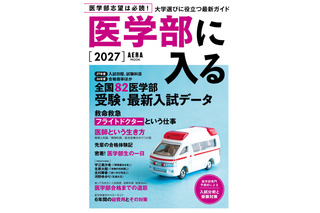 「医学部に入る2027」発売…255高校・82医学部の最新データも掲載 画像