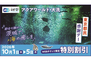 大洗水族館「東京都民の日」にあわせて割引キャンペーン 画像