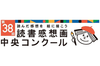 読書感想画中央コンクール、作品募集…指定図書13冊も発表 画像
